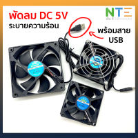 พัดลมระบายความร้อน 5V พร้อมสาย USB หนา 2.5cm