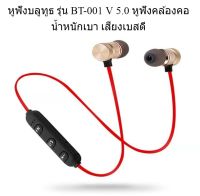 หูฟัง หูฟังบลูทูธ รุ่น BT-001 V 5.0 หูฟังคล้องคอ น้ำหนักเบา เสียงเบสดี รับสายโทรเข้า-ออกได้ คละสี สวมใส่สบาย ไม่ปวดหู น้ำหนักเบา พกพา