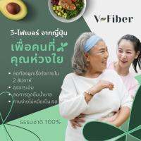 V-Fiber 249 g ลดท้องผูกเรื้อรังใน 2สัปดาห์ ลดการใช้ยาถ่าย ลดน้ำตาล/ไขมันในเลือด ไฟเบอร์คุณภาพสูง ธรรมชาติ 100% จากญี่ปุ่น มี อย