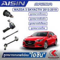 AISIN ลูกหมาก  MAZDA  3 SKYACTIV ปี 2013-2019