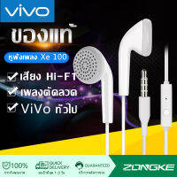 หูฟัง VIVO XE100  พร้อมแผงควบคุมอัจฉริยะ และไมโครโฟนในตัว ใช้กับช่องเสียบขนาด 3.5 mm ใช้ได้กับV9 V7+ V7 V5s XE600 V5 V3Max V3 X7X6 X20X21 y79 y75รับประกัน 1 ปี