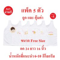 ถูกมาก!! เสื้อกล้ามเด็กเล็ก SSS เสื้อกล้ามหนูน้อย Free size อก 24 ยาว 16 นิ้ว เด็กเตรียมอนุบาล สุดคุ้ม ถูกและคุ้มค่า