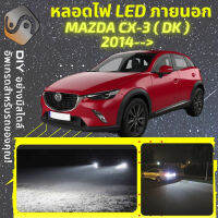 MAZDA CX-3 (DK) ไฟ LED ภายนอก ไฟต่ำ ไฟสูง หลอดไฟหน้ารถยนต์​ ไฟหรี่ ไฟถอยหลัง ไฟเลี้ยว ไฟเบรค 100% CANBUS CX3 CX 3 DK - MixITMax