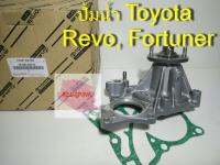 ปั้มน้ำเครื่องยนต์ ยี่ห้อ Toyotaแท้ สำหรับรุ่น Toyota Revo, All New Fortuner รหัส 16100-09710