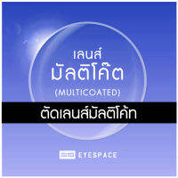 ตัดเลนส์ มัลติโค้ท Multicoat