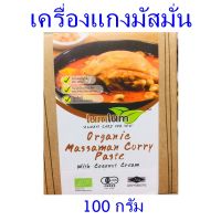 เครื่องแกงสำเร็จรูป เครื่องแกงมัสมั่น แกงมัสมั่น ออแกนิค Organic Massaman Curry Paste ของกิ๋นภาคเหนือ 1 กล่อง