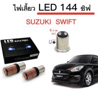 AUTO STYLE ไฟเลี้ยวLED 144ชิพ 12V 18W T20 ขั้ว 1157  ใช้กับรถ SUZUKI   SWIFT ตรงรุ่น