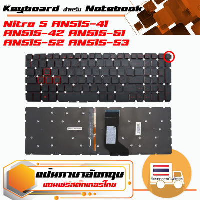 คีย์บอร์ด เอเซอร์ - Acer keyboard (ภาษาอังกฤษ, Backlit) สำหรับรุ่น Nitro 5 AN515-41 AN515-42 AN515-51 AN515-52 AN515-53