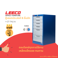 LEECO ลีโก้ ตู้เหล็ก ตู้ลิ้นชักเก็บของ ตู้อเนกประสงค์ 6 ลิ้นชัก รุ่น CT-742-A