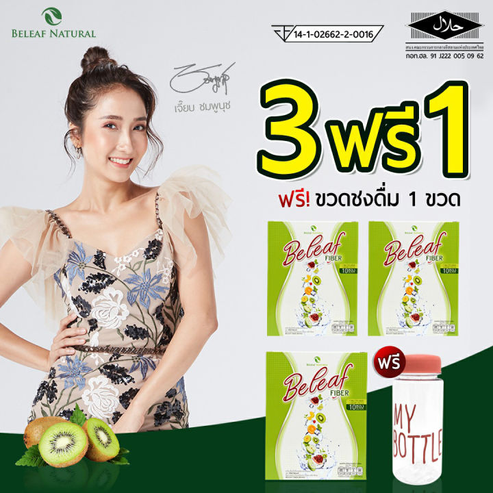 beleaf-fiber-ดีท็อกซ์-ลดพุง-ช่วยในการขับถ่าย-3-กล่อง-ฟรี-1ขวดชง