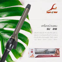 เครื่องม้วนผม SUPER V รุ่น SU 818 (ไททาเนี่ยม) ของแท้100% จากบริษัท ซุปเปอร์วีฯ ม้วนง่าย ลอนสวย ร้อนเร็ว ผมเงา