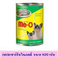 อาหารแมวกระป๋อง มีโอ รสปลาซาร์ดีนในเยลลี่  ขนาด 400 กรัม