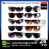 M0044 แว่นตากันแดดผู้ชายขายส่ง 10 ชิ้น อันละ 24 บาท ได้สินค้าตามภาพ