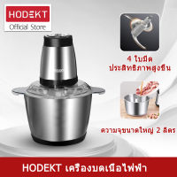 HODEKTเครื่องผสมอาหาร ไฟฟ้า 4ใบมีด 2ลิตร เครื่องบดสับ เครื่องบดอาหาร เครื่องปั่นพริก เครื่องบด เครื่องปั่นอเนกประสง