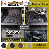 R-MAT 6D พรมปูพื้นรถยนต์ Camry ปี 2012-2017 โตโยต้า แคมรี่ AVC50 TOYOTA หนัง PVC Diamond Pattern Car Floor Mat - ผลิตในประเทศไทย