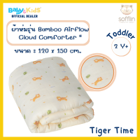 Sofflin ผ้าห่มนวมใยไผ่ Cloud Comforter ผ้าห่มเด็ก ผ้าห่มสำหรับเด็ก 2 -in-1 เป็นผ้าห่มนวมนุ่มๆ หรือ ปรับใช้เป็นผ้าปูรองนอนเวลา tummy time ได้