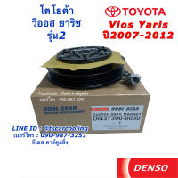 หน้าคลัชแอร์ คอมแอร์ โตโยต้า วีออส Toyota VIOS YARIS ปี2007-12 (CoolGear 0030) โตโยต้า ยาริส ชุดคลัช เดนโซ่ Denso Toyota Vios Yaris ระบบแอร์รถยนต์ แอร์รถยนค์ คอมแอร์รถ ชุดคลัชแอร์ หน้าคลัชคอม คลัชแอร์ หน้าคลัชคอมแอร์