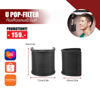 Pop Filter U-Shape กันลมเข้าไมค์ [wind screen]