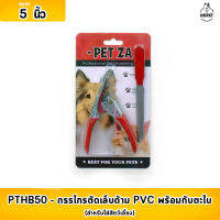 กรรไกรตัดเล็บด้าม PVC มาพร้อมกับตะไบ [ รุ่น PTHB50 ] ขนาด 5 นิ้ว เหมาะสำหรับสุนัขพันธุ์เล็ก - กลาง