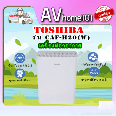 Toshiba เครื่องฟอกอากาศ รุ่น CAF-H20(W)