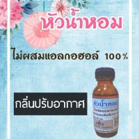 หัวน้ำหอมปรับอากาศ 100% ยังไม่ผสมแอลกอฮอล์