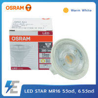 OSRAM หลอดไฟ LED STAR MR16 5วัตต์, 6.5วัตต์ แสงวอร์ม