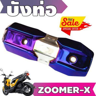 (ข้างท่อ)ครอบท่อกันร้อน Zoomer X สีเงิน+ไทเทเนียม รุ่นพรีเมี่ยม คงทนแข็งแรง สำหรับ กันร้อนท่อมอเตอร์ไซค์