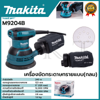 MAKITA เครื่องขัดกระดาษทรายไฟฟ้าแบบกลม รุ่น M9204B