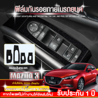 ฟิล์มกันรอยภายใน Mazda 3 AXELA สติ๊กเกอร์ หรือ ฟิล์มกันรอย รอบเกียร์ ป้องกันรอยขีดข่วน Mazda3 (2020-2022) ตัดให้เข้ารูป