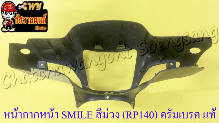 หน้ากากหน้า-smile-สีม่วงเข้ม-rp140-ดรัมเบรค-แท้-honda