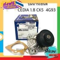 ฟรีค่าส่ง AISIN ปั๊มน้ำ CEDIA 1.8 CK5 4G93 ปั๊มน้ำ ซีเดีย 1800 4G93 พร้อมประเก็น รหัส.WPM-033 เก็บเงินปลายทาง ส่งจาก กทม.