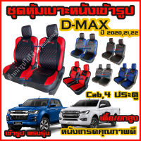 ชุดหุ้มเบาะ VIP D-MAX 2020-ปัจจุบัน ใส่ได้ ทุกรุ่น หุ้มเบาะแบบสวมทับ เข้ารูปตรงรุ่นชุด หนังอย่างดี ชุด หุ้ม เบาะ รถยนต์ หนัง หุ้ม เบาะ รถยนต์