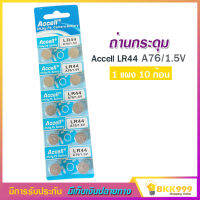 ถ่านกระดุม ถ่านนาฬิกา Accell LR44 1 แผง 10 ก้อน A76-1.5v ถ่านกลม นาฬิกา