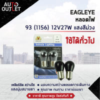 ?EAGLEYE หลอดไฟ 93 (1156) 12V27W PURPLE (แสงสีม่วง) ไฟเลี้ยว ไฟถอยแบบขั้ว 1 จุดใหญ่ จำนวน 1 คู่?