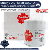 C-6702 Sakura กรองน้ำมันเครื่อง Chevrolet Captiva 2.4 2007-202* ไส้กรองน้ำมันเครื่อง ซากุระ กรองเครื่อง น้ำมันเครื่อง ไส้กรอง KF0161