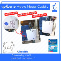 ถุงหิ้วพกพา ลาย Meow Meow Cuddly จากสติกเกอร์ไลน์แท้ ชุด เหมียว เหมียว น่ากอด (ระบุข้อความได้) | Uhealth