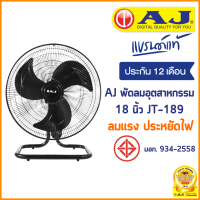 AJ พัดลม อุตสาหกรรม - ตั้งโต๊ะ 18 นิ้ว รุ่น JT-189 พัดลมอุตสาหกรรม เย็นเต็มตัว คุณภาพเต็มแรง ประกัน 1 ปี