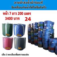 สายผ้าท่อส่งน้ำ ผ้าร่มแท้หน้า จำหน่ายหน้า  7  ยาว 200  เมตร 3400  บาท