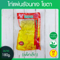 ?ไก่แผ่นรังนกเจ โยตา (Youta) แพ็คเล็ก ขนาด 180 กรัม (อาหารเจ-วีแกน), Vegetarian Chicken in Birds Nest Shape 180g. (Vegetarian-Vegan Food)?