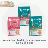 Purina One เพียวริน่าวัน อาหารแมว ขนาด 6.6 Kg. มี 3 สูตร พร้อมส่ง??