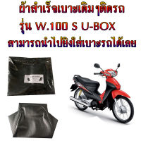 ผ้าเบาะมอเตอร์ไซค์เดิมๆติดรถ  WAVE 100 S U-BOX ปี 2005 ผ้าเดิม ผ้าหุ้มเบาะ