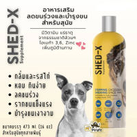 Shed-x อาหารเสริมสำหรับสุนัข เพิ่มภูมิต้านทาน ลดอาการคันและอักเสบ ลดขนร่วง บำรุงขน กินง่าย กลิ่นและรสไก่ หอมมาก 473 ml