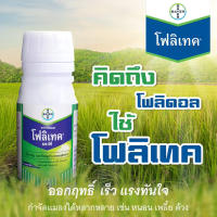 โฟลิเทค โฟลิดอล ยาน็อคหนอน กำจัดหนอน เพลี้ย ด้วง แลมงปากดูด | Bayer | ขนาด 100ซีซี