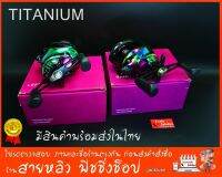 รอกตกปลา รอกเบท รอกหยดน้ำ TITANIUM (ไทเทเนี่ยม) 19+1BALL  New 2023 (มีสินค้าพร้อมส่งในไทย)