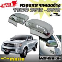 ครอบกระจกมองข้าง VIGO 2012 2013 2014 2015 2016 2017 2018 / FORTUNER 2012 โครเมี่ยมเงิน (ใส่ได้กับกระจกเดิมที่เป็นแบบเรียบ)