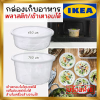 IKEA ของแท้ IKEA 365+ อิเกีย 365+ กล่องเก็บอาหาร, กลม/พลาสติก, 450 มล. และ750 มล.