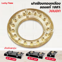 ฝาเฝืองทองเหลืองแท้ 100% วงนอก LUCKY FLAME หัวเตา รุ่น AG-101S, AG-102S, AG-2102S