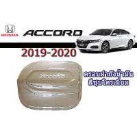 ( Pro+++ ) ครอบฝาถังน้ำมัน/กันรอยฝาถังน้ำมัน ฮอนด้า แอคคอร์ด Honda Accord ปี 2019-2020 ชุปโครเมี่ยม ราคาคุ้มค่า ฝา ปิด ถัง น้ำมัน ฝา ถัง น้ำมัน แต่ง ถัง น้ำมัน vr150 ฝา ถัง น้ำมัน รถยนต์