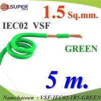 5 เมตร สายไฟ คอนโทรล VSF IEC02 ทองแดงฝอย สายอ่อน ฉนวนพีวีซี 1.5 Sq.mm. สีเขียว รุ่น VSF-IEC02-1R5-GREENx5m