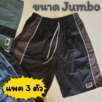 [แพคละ 3 ตัว ] กางเกงขาสั้น คละสี JJ รุ่น Jumbo XXXL กางเกงเจเจ จัมโบ้ กางเกงคนอ้วน